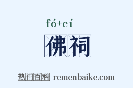 佛祠是什么意思的图片